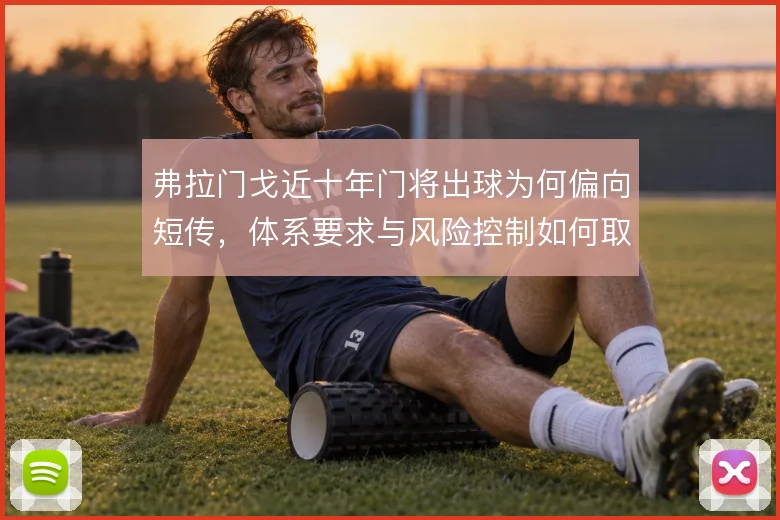 弗拉门戈近十年门将出球为何偏向短传，体系要求与风险控制如何取舍