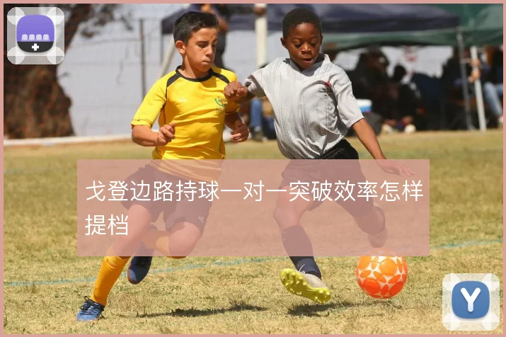 戈登边路持球一对一突破效率怎样提档