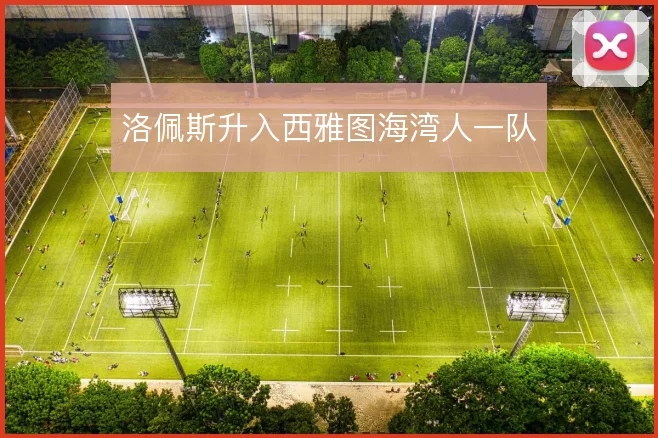 洛佩斯升入西雅图海湾人一队