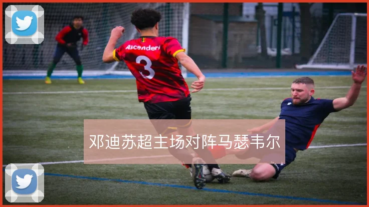 邓迪苏超主场对阵马瑟韦尔