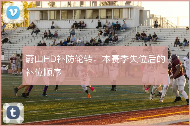 蔚山HD补防轮转：本赛季失位后的补位顺序