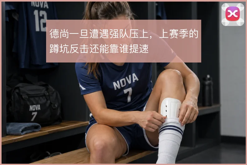 德尚一旦遭遇强队压上，上赛季的蹲坑反击还能靠谁提速