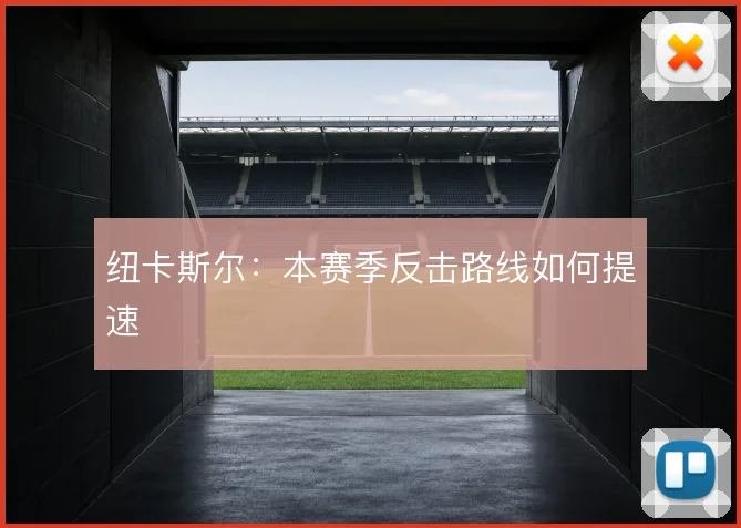 纽卡斯尔：本赛季反击路线如何提速