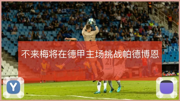 不来梅将在德甲主场挑战帕德博恩