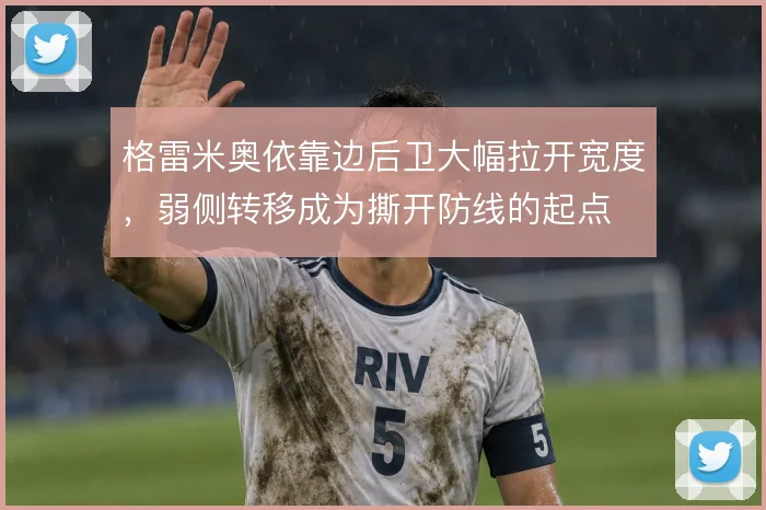 格雷米奥依靠边后卫大幅拉开宽度，弱侧转移成为撕开防线的起点