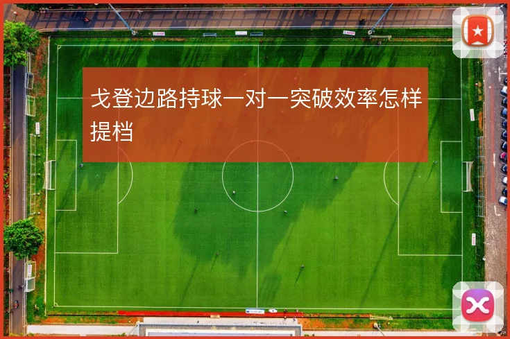 戈登边路持球一对一突破效率怎样提档