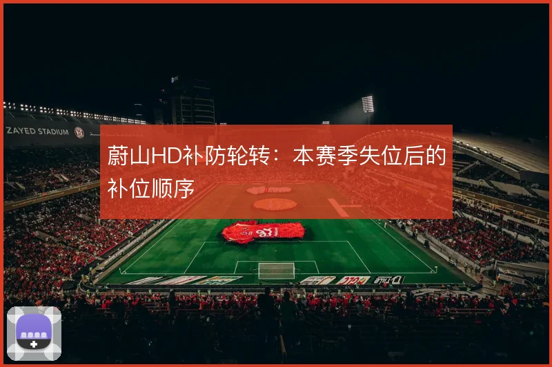 蔚山HD补防轮转：本赛季失位后的补位顺序