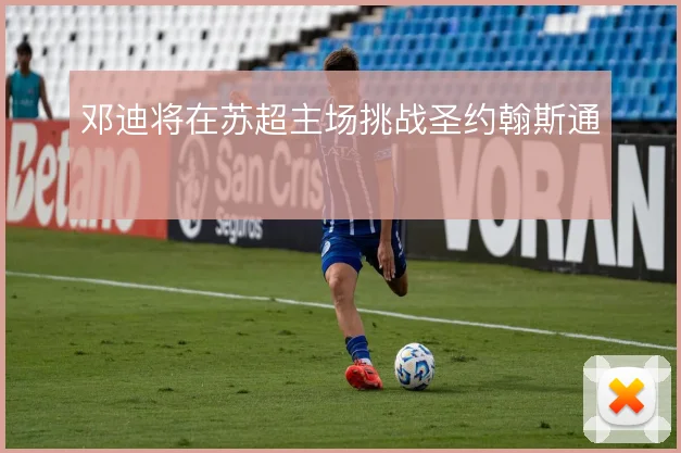 邓迪将在苏超主场挑战圣约翰斯通