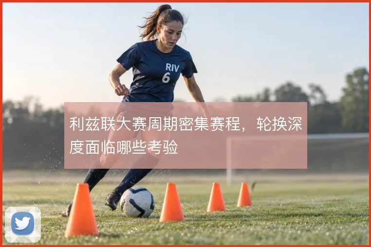 利兹联大赛周期密集赛程，轮换深度面临哪些考验