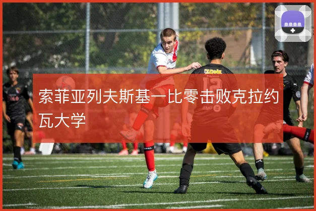 索菲亚列夫斯基一比零击败克拉约瓦大学