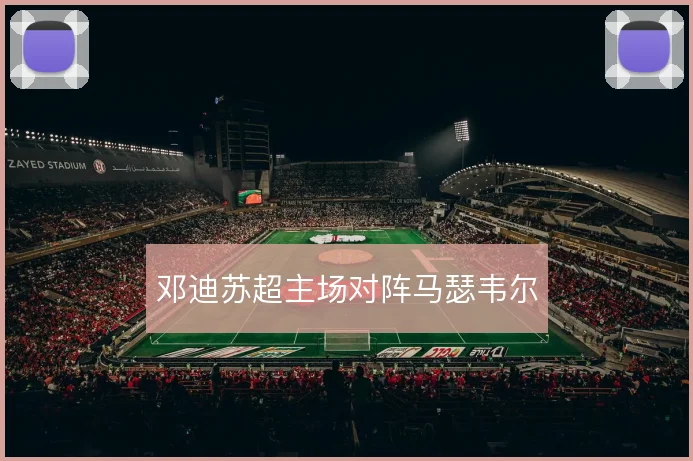邓迪苏超主场对阵马瑟韦尔