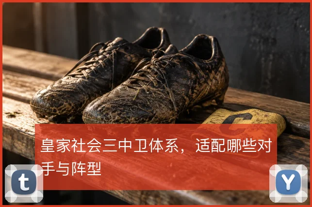 皇家社会三中卫体系，适配哪些对手与阵型