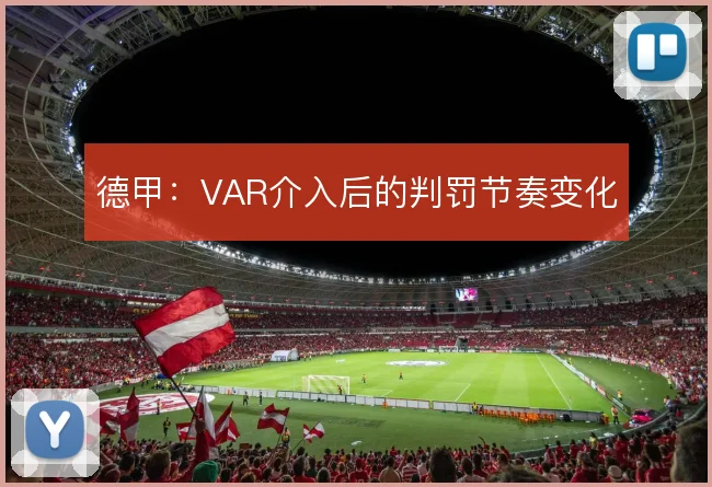 德甲：VAR介入后的判罚节奏变化