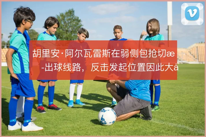 胡里安·阿尔瓦雷斯在弱侧包抢切断出球线路,反击发起位置因此大幅提前
