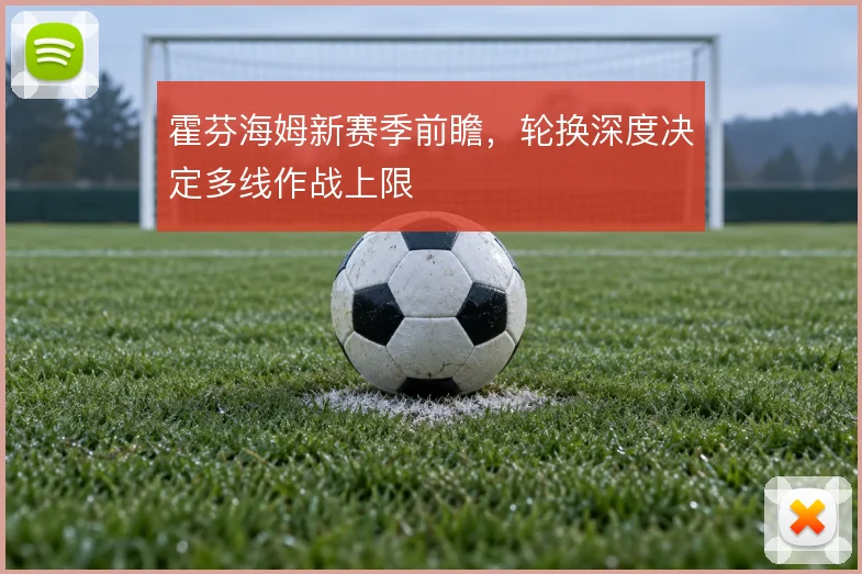 霍芬海姆新赛季前瞻，轮换深度决定多线作战上限