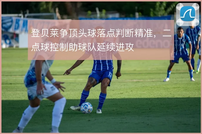 登贝莱争顶头球落点判断精准，二点球控制助球队延续进攻