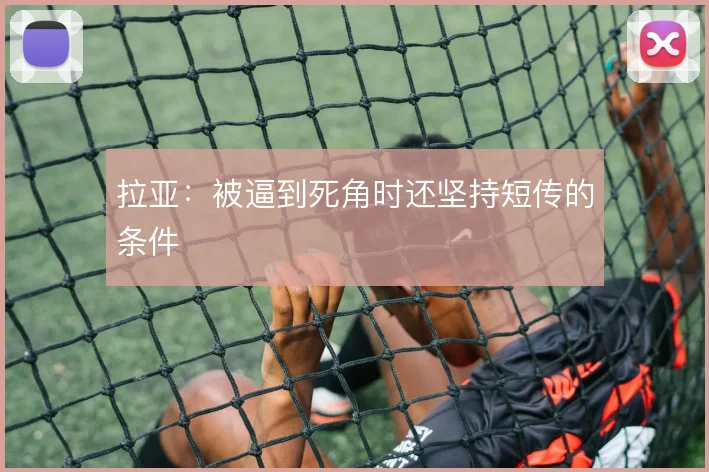 拉亚：被逼到死角时还坚持短传的条件