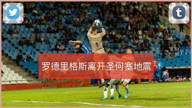 罗德里格斯离开圣何塞地震