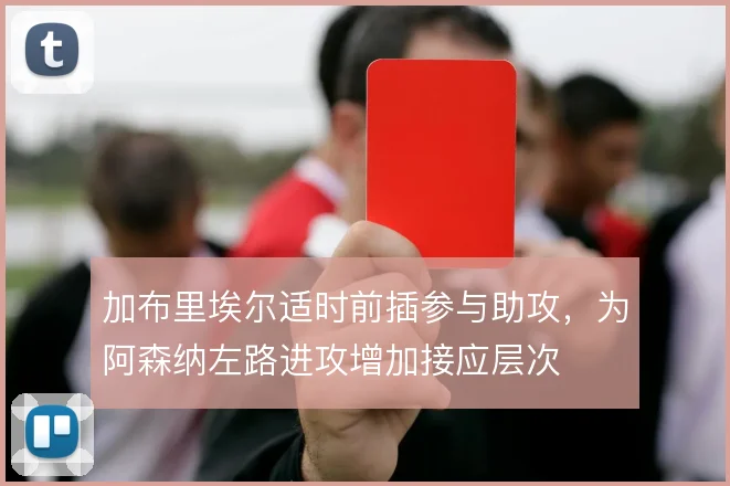 加布里埃尔适时前插参与助攻,为阿森纳左路进攻增加接应层次