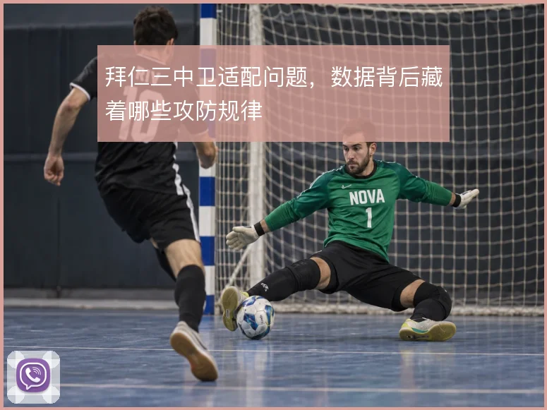 拜仁三中卫适配问题，数据背后藏着哪些攻防规律