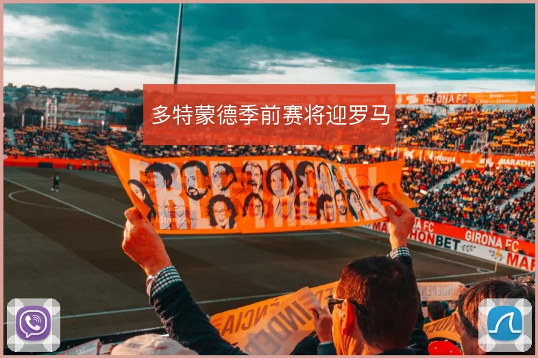 多特蒙德季前赛将迎罗马