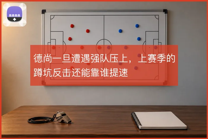 德尚一旦遭遇强队压上，上赛季的蹲坑反击还能靠谁提速