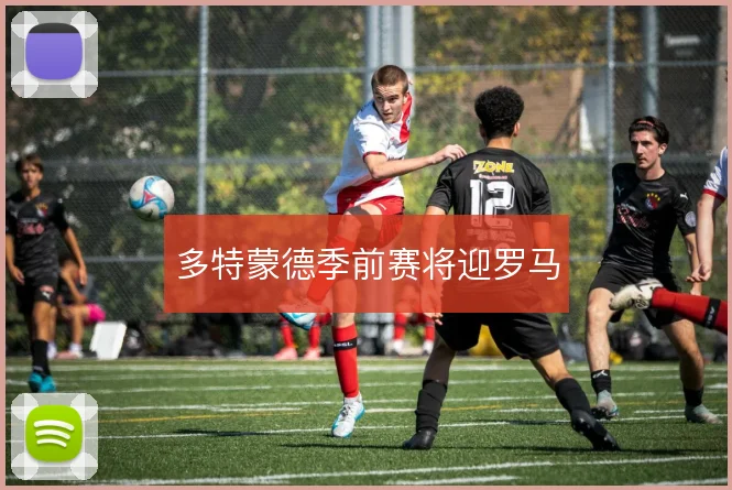 多特蒙德季前赛将迎罗马