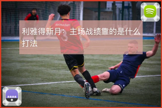 利雅得新月：主场战绩靠的是什么打法