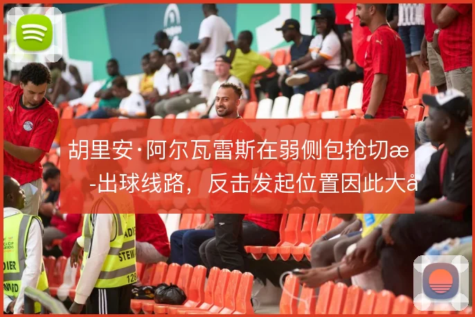 胡里安·阿尔瓦雷斯在弱侧包抢切断出球线路,反击发起位置因此大幅提前