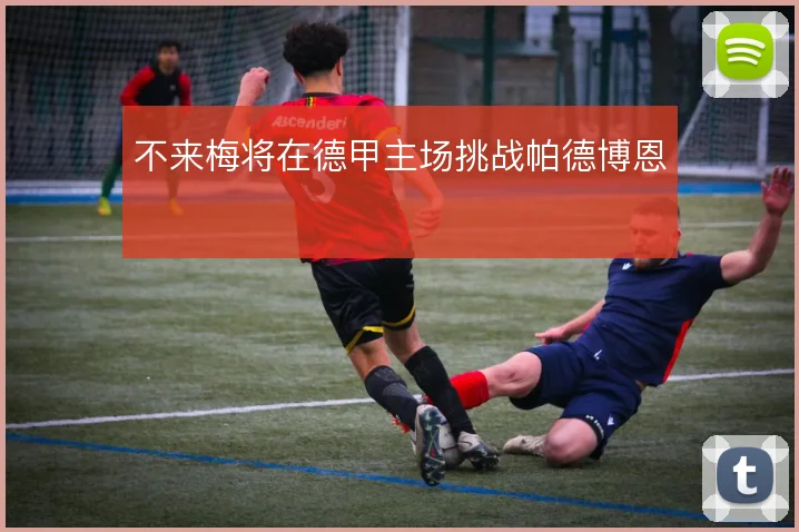 不来梅将在德甲主场挑战帕德博恩