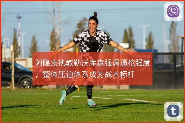 阿隆索执教勒沃库森强调逼抢强度，整体压迫体系成为战术标杆
