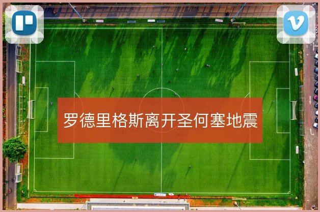 罗德里格斯离开圣何塞地震