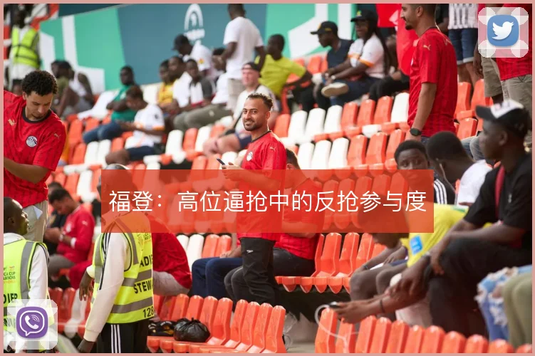 福登：高位逼抢中的反抢参与度