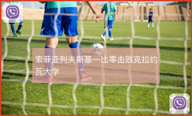 索菲亚列夫斯基一比零击败克拉约瓦大学