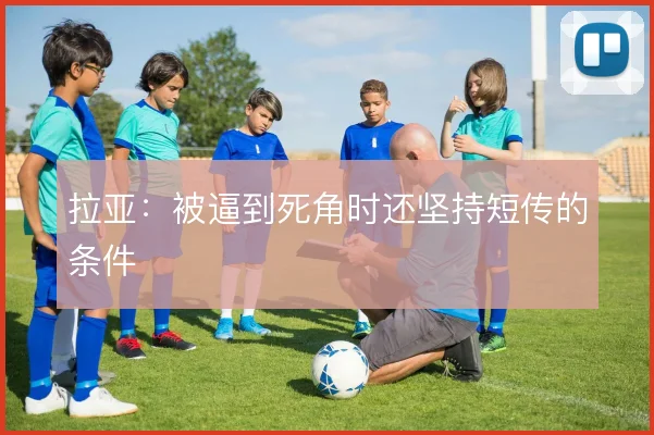 拉亚：被逼到死角时还坚持短传的条件